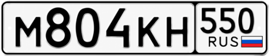 Красивый номер на авто М804КН 550
