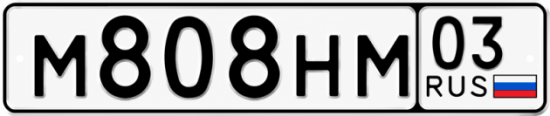 Красивый номер на авто М808НМ 03