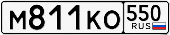Красивый номер на авто М811КО 550