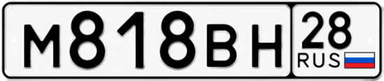 Красивый номер на авто М818ВН 28