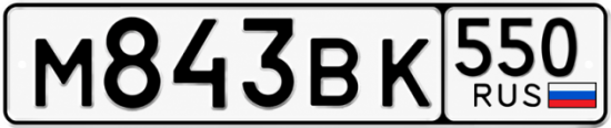 Красивый номер на авто М843ВК 550