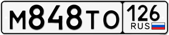 Красивый номер на авто М848ТО 126