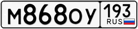 Красивый номер на авто М868ОУ 193