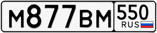 Красивый номер на авто М877ВМ 550