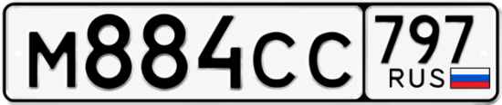 Красивый номер на авто М884СС 797