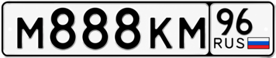 Красивый номер на авто М888КМ 96