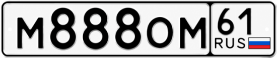 Красивый номер на авто М888ОМ 61