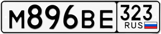 Красивый номер на авто М896ВЕ 323