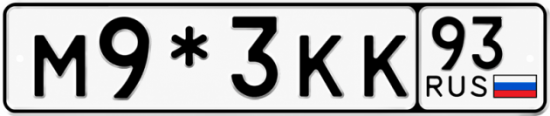 Красивый номер на авто М9*3КК 93