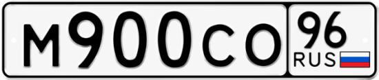 Красивый номер на авто М900СО 96