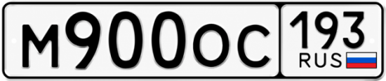Красивый номер на авто М900ОС 193