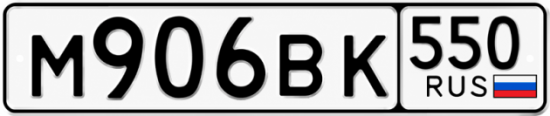 Красивый номер на авто М906ВК 550