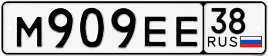 Красивый номер на авто М909ЕЕ 38