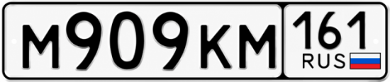 Красивый номер на авто М909КМ 161