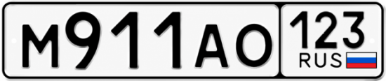 Красивый номер на авто М911АО 123