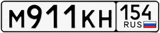 Красивый номер на авто М911КН 154