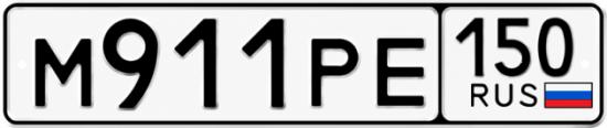 Красивый номер на авто М911РЕ 150