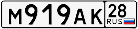 Красивый номер на авто М919АК 28