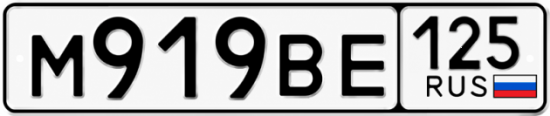 Красивый номер на авто М919ВЕ 125
