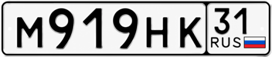 Красивый номер на авто М919НК 31