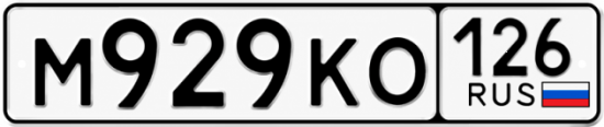 Красивый номер на авто М929КО 126