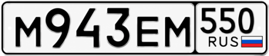 Красивый номер на авто М943ЕМ 550
