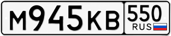 Красивый номер на авто М945КВ 550