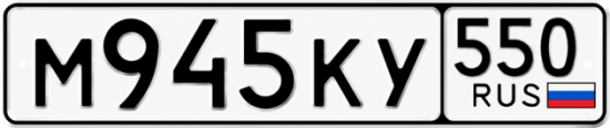 Красивый номер на авто М945КУ 550