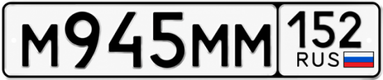 Красивый номер на авто М945ММ 152
