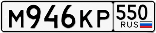 Красивый номер на авто М946КР 550