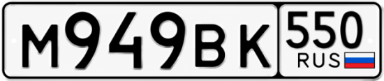 Красивый номер на авто М949ВК 550
