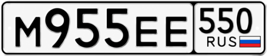 Красивый номер на авто М955ЕЕ 550