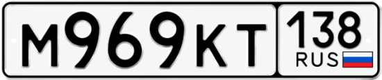 Красивый номер на авто М969КТ 138
