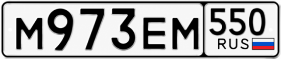 Красивый номер на авто М973ЕМ 550