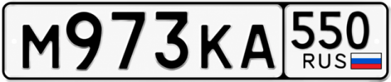 Красивый номер на авто М973КА 550