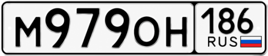 Красивый номер на авто М979ОН 186