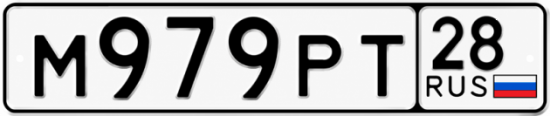 Красивый номер на авто М979РТ 28