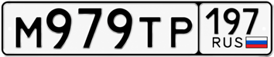 Красивый номер на авто М979ТР 197