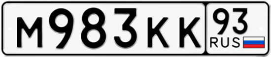 Красивый номер на авто М983КК 93 Красивый номер на авто М983КК 93