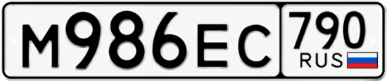 Красивый номер на авто М986ЕС 790