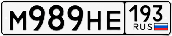 Красивый номер на авто М989НЕ 193