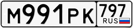 Красивый номер на авто М991РК 797