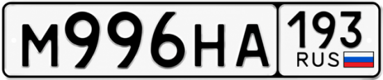 Красивый номер на авто М996НА 193