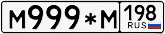 Красивый номер на авто М999*М 198