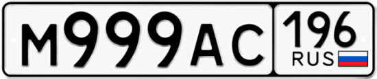 Красивый номер на авто М999АС 196