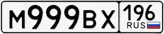 Красивый номер на авто М999ВХ 196