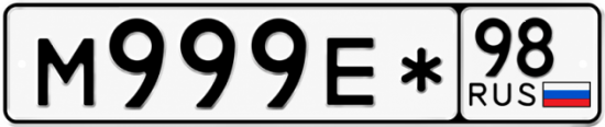 Красивый номер на авто М999Е* 98