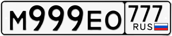 Красивый номер на авто М999ЕО 777