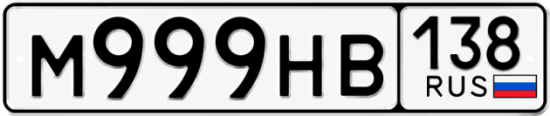 Красивый номер на авто М999НВ 138