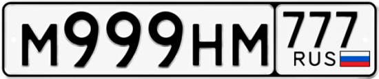 Красивый номер на авто М999НМ 777
